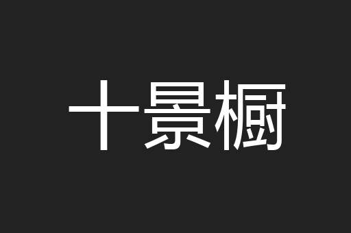 十景橱