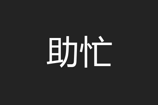 助忙