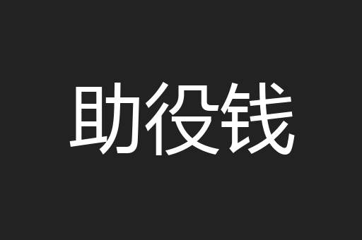助役钱