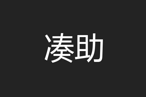 凑助