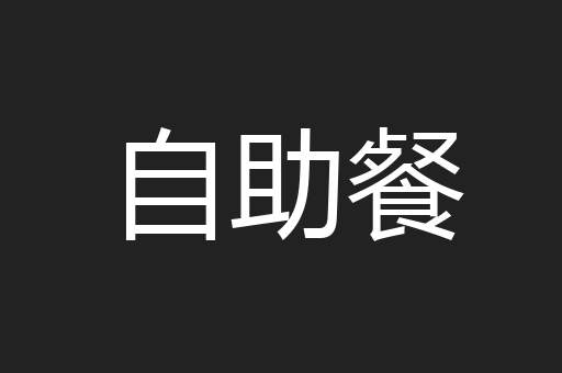 自助餐
