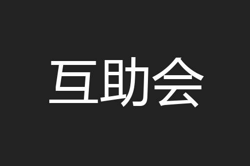互助会