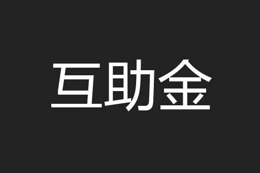 互助金