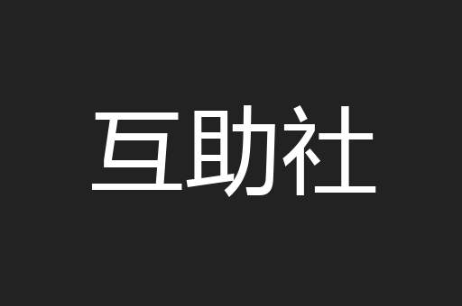 互助社