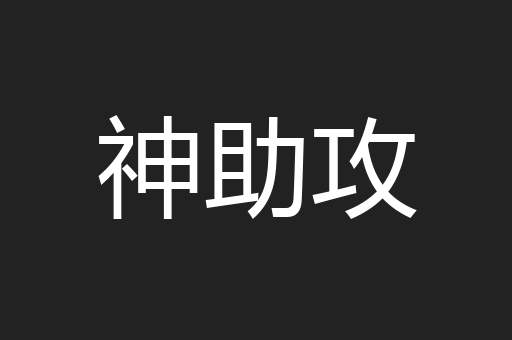 神助攻