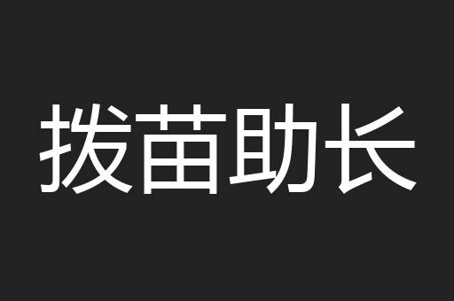 拨苗助长