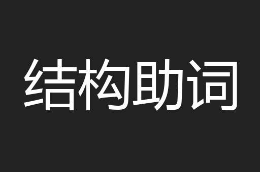结构助词