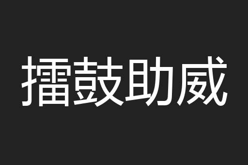 擂鼓助威