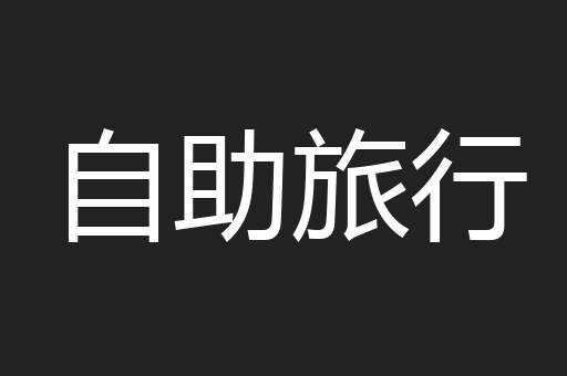 自助旅行