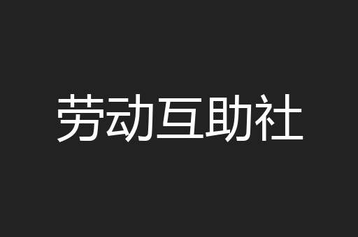 劳动互助社