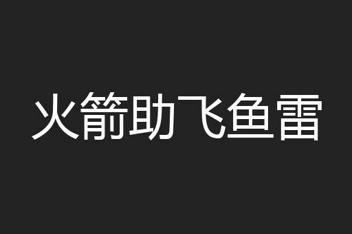 火箭助飞鱼雷