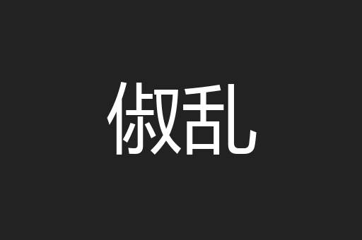 俶乱