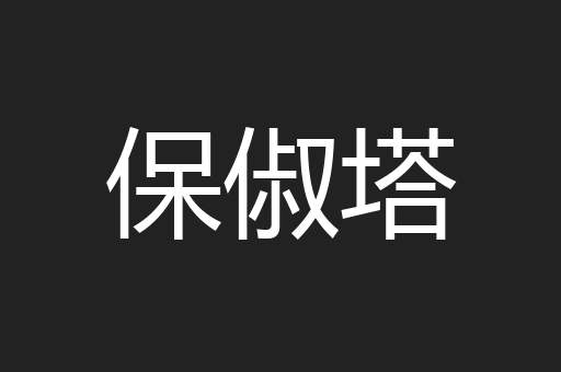 保俶塔