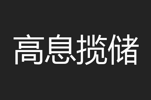 高息揽储
