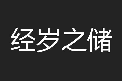 经岁之储