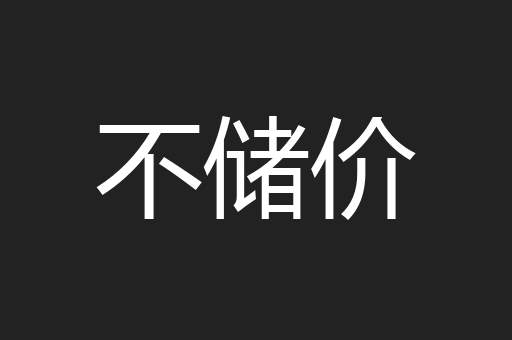 不储价