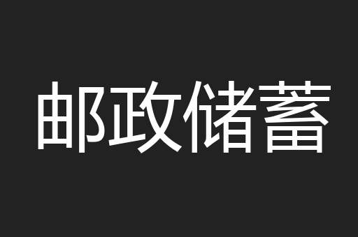 邮政储蓄