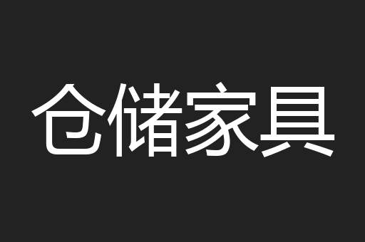 仓储家具