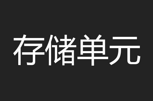 存储单元
