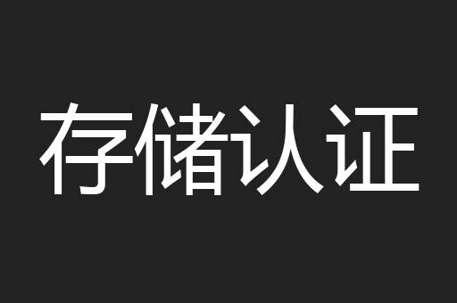 存储认证