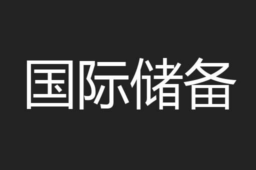 国际储备