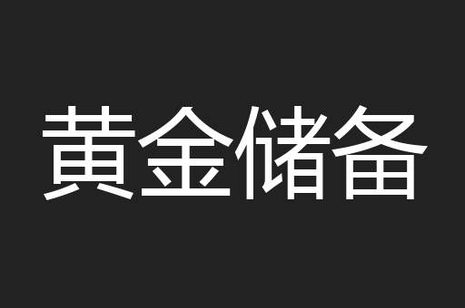 黄金储备