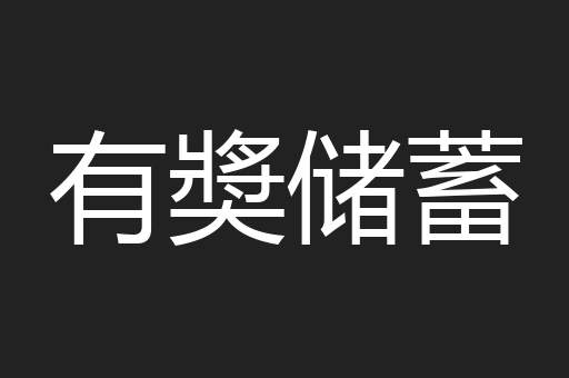 有奬储蓄
