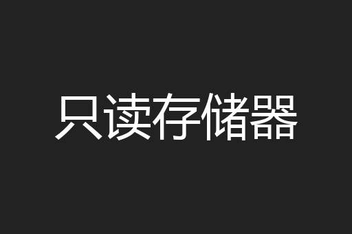 只读存储器