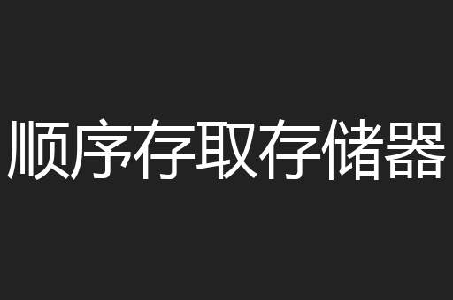 顺序存取存储器