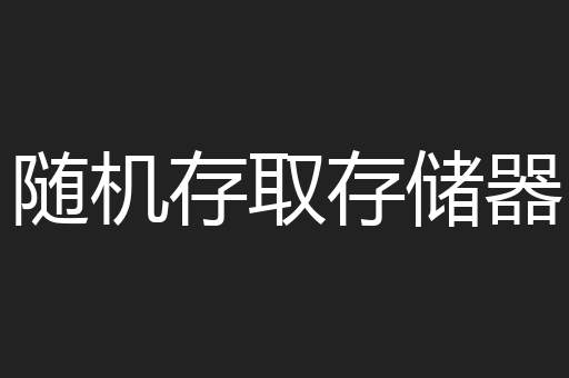 随机存取存储器