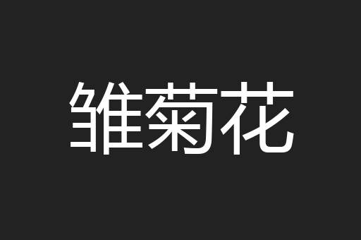 雏菊花