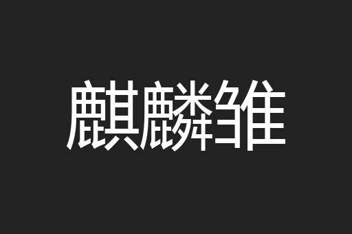 麒麟雏