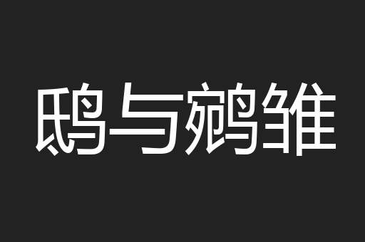 鸱与鹓雏