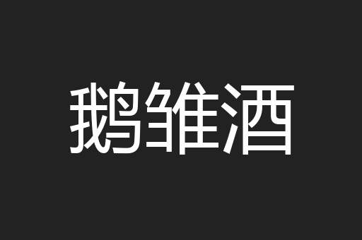 鹅雏酒