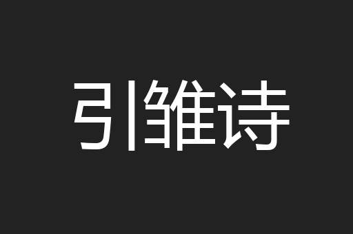 引雏诗
