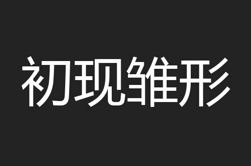初现雏形