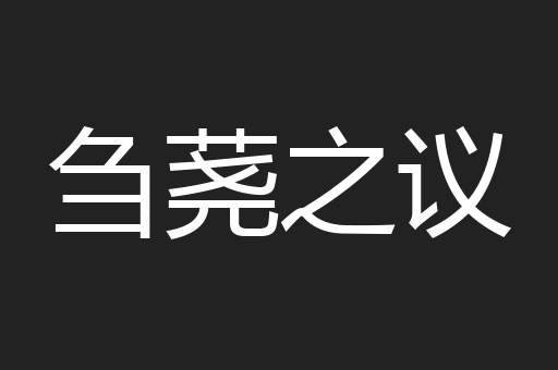 刍荛之议