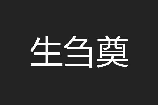 生刍奠