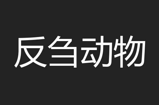 反刍动物