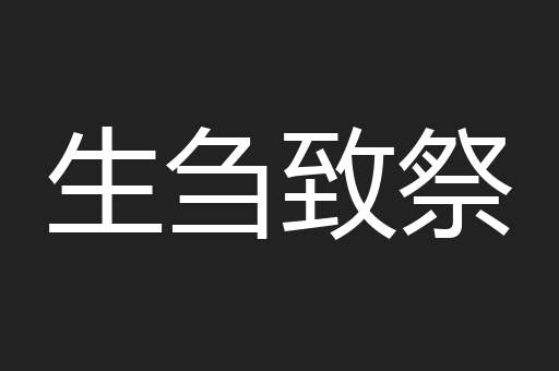 生刍致祭