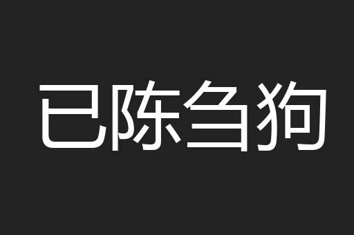 已陈刍狗