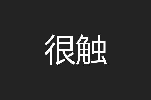 很触
