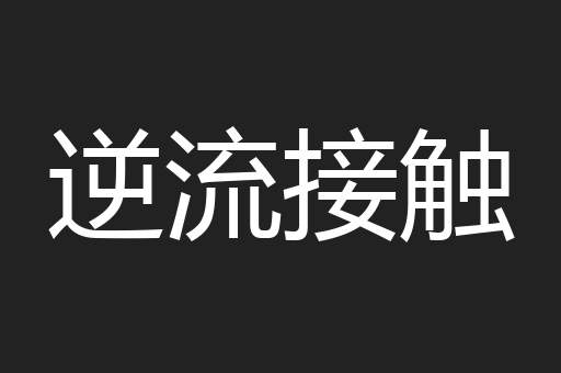 逆流接触