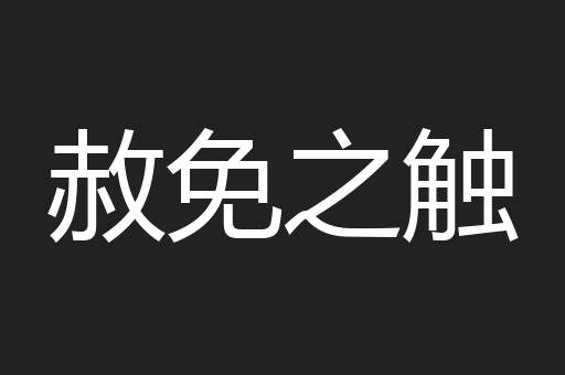 赦免之触