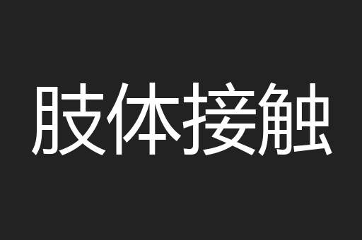 肢体接触