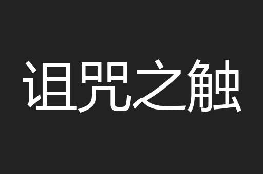 诅咒之触