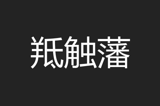 羝触藩