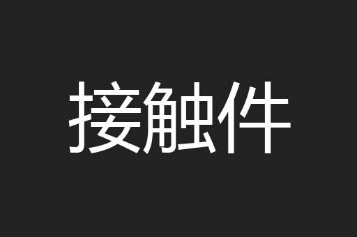 接触件