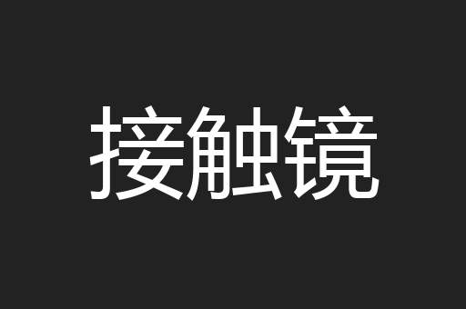 接触镜