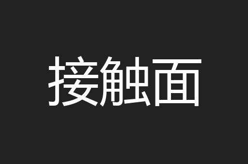 接触面